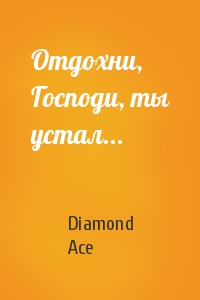 Diamond Ace - Отдохни, Господи, ты устал...