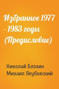 Николай Блохин, Михаил Якубовский - Избранное 1977 - 1983 годы (Предисловие)
