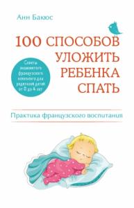Анн Бакюс - 100 способов уложить ребенка спать
