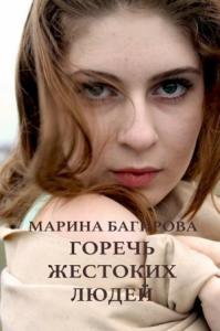 Марина Багирова - Горечь жестоких людей (СИ)