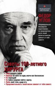 Фёдор Григорьевич Углов - Советы столетнего хирурга