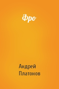 Андрей Платонов - Фро