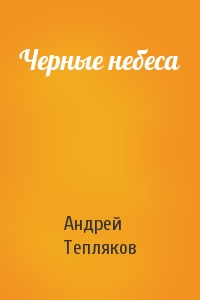 Андрей Тепляков - Черные небеса