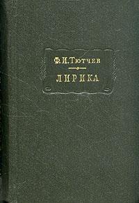 Федор Тютчев - Тютчев Ф. Лирика. Т1. Стихотворения 1824-1873
