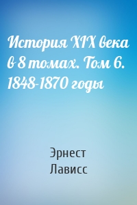 История XIX века в 8 томах. Том 6. 1848-1870 годы