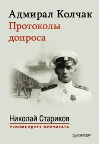 Николай Стариков - Адмирал Колчак. Протоколы допроса.