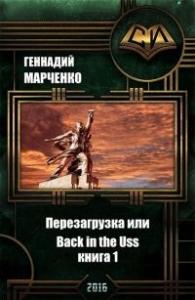 Геннадий Марченко - Перезагрузка или Back in the Ussr. Книга 1 (СИ)