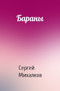 Сергей Михалков - Бараны