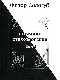 Фёдор Сологуб - Том 1. Книги стихов