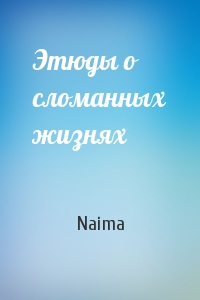Naima - Этюды о сломанных жизнях