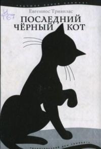 Евгениос Тривизас - Последний чёрный кот