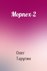 Олег Таругин - Морпех-2
