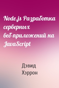 Node.js Разработка серверных веб-приложений на JavaScript