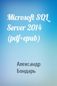 Microsoft SQL Server 2014 (pdf+epub)