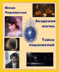 Юлия Чернявская - Академия магии 2. Недра подземелий