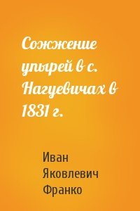 Иван Франко - Сожжение упырей в с. Нагуевичах в 1831 г.