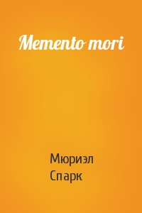 Мюриэл Спарк - Memento mori