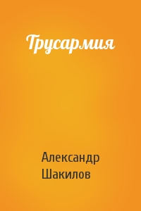 Александр Шакилов - Трусармия