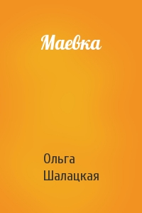 Маевка