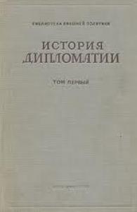 Владимир Потемкин - Том 3. Дипломатия в новейшее время (1919-1939 гг.)