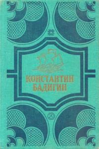 Константин Бадигин - Путь на Грумант; Чужие паруса