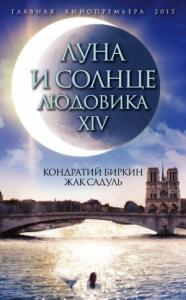Кондратий Биркин, Жак Садуль - Луна и солнце Людовика XIV