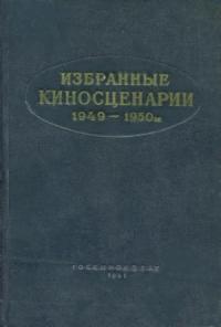 Избранные киносценарии, 1949–1950 гг.