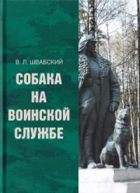 Владимир Швабский - Собака на воинской службе