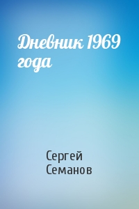 Сергей Семанов - Дневник 1969 года