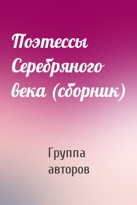 Поэтессы Серебряного века (сборник)