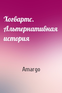 Amargo - Хогвартс. Альтернативная история