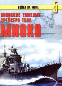 Сергей В. Иванов, Альманах «Война на море» - Японские тяжелые крейсера типа «Миоко»