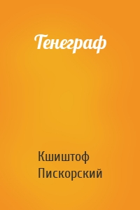 Тенеграф