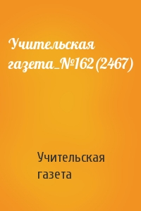 Учительская газета_№162(2467)