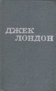 Джек Лондон - Твори в 12 томах. Том 11