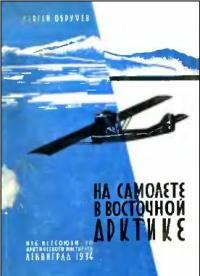 Сергей Владимирович Обручев - На самолете в Восточной Арктике