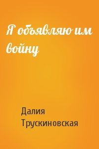 Далия Трускиновская - Я объявляю им войну