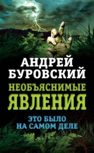 Андрей Буровский - Необъяснимые явления