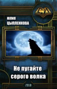 Юлия Григорьева - Не пугайте серого волка