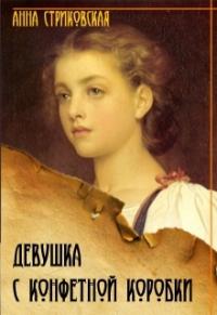 Анна Стриковская - Девушка с конфетной коробки. Книга 1