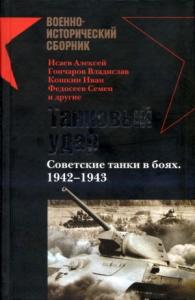 Борис Константинович Кавалерчик - Танковый удар. Советские танки в боях, 1942-1943