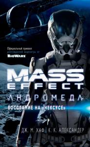 Джейсон Хаф, К. Александер - Mass Effect. Андромеда: Восстание на «Нексусе»