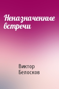 Виктор Белосков - Неназначенные встречи