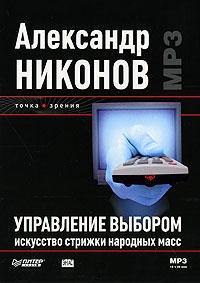 Александр Никонов - Управление выбором