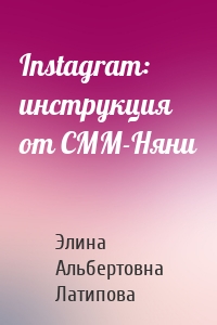 Instagram: инструкция от CММ-Няни