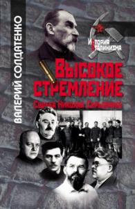 Валерий Солдатенко - Высокое стремление: судьба Николая Скрыпника
