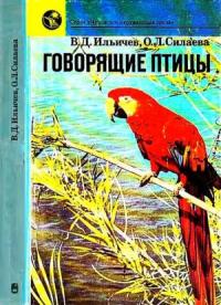 Валерий Ильичев, Ольга Силаева - Говорящие птицы