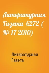 Литературная Газета - Литературная Газета  6272 ( № 17 2010)