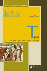 Олег Ивик - Троя: Пять тысяч лет реальности и мифа