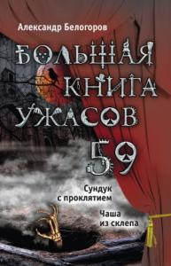 Александр Белогоров - Большая книга ужасов — 59